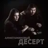 Артём Беловодский - Амфетаминовый десерт (feat. Jonigarda) - Single
